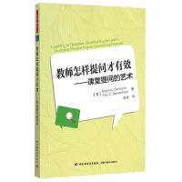 教师怎样提问才有效——课堂提问的艺术(万千教育) (美)贝森赫兹 著 宋玲 译 文教 文轩网