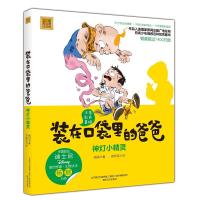 神灯小精灵(彩色注音版)/装在口袋里爸爸 杨鹏 著 少儿 文轩网