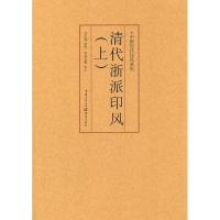 中国历代印风系列:清代浙派印风(上) 余正 主编 著 艺术 文轩网