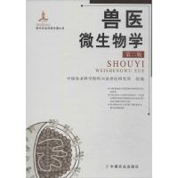 兽医微生物学 无 著作 中国农业科学院哈尔滨兽医研究所 编者 专业科技 文轩网