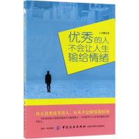 优秀的人,不会让人生输给情绪 王华麟 著 经管、励志 文轩网