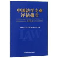 中国法学专业评估报告(2018) 中国政法大学法学教育研究与评估中心 著 社科 文轩网