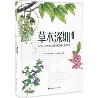 草木深圳.郊野篇 深圳市城管局,深圳市林业局 主编 著 文教 文轩网