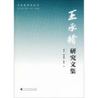 王承绪研究文集 郑文,吴世勇,陈伟 编 著作 文教 文轩网