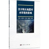 汶川特大地震对水环境的影响 王金生 等 著 著 专业科技 文轩网