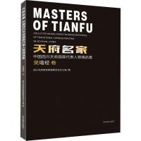 天府名家 四川天府新区管理委员会办公室 编 著 艺术 文轩网