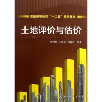 土地评价与估价 李团胜,王丽霞,马超群 大中专 文轩网