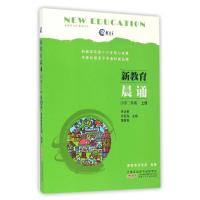 2上/新教育晨诵 朱永新 许新海 童喜喜 主编新教育研究院 编著 著 少儿 文轩网