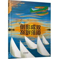 倒影成双 (美)安·乔纳斯(Ann Jonas) 文、图;宋珮 译 少儿 文轩网