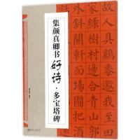 集颜真卿书好诗.多宝塔碑 鄢建强 编著 著 艺术 文轩网