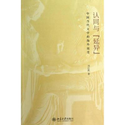 认同与延异.中国当代文学的海外接受 刘江凯 文学 文轩网