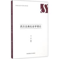 西方古典社会学理论 冯波 编著 经管、励志 文轩网