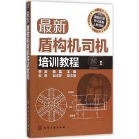 最新盾构机司机培训教程 李波,黄磊 主编 著作 专业科技 文轩网