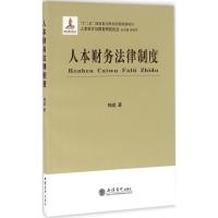 人本财务法律制度 韩斌 著 著作 社科 文轩网