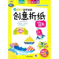 好玩的玩具/阿拉丁BOOK/BABY动手动脑创意折纸 阿拉丁Book教育研发组 编 少儿 文轩网