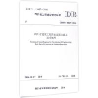 四川省建筑工程清水混凝土施工技术规程 成都市建工科学研究设计院,中建三局集团有限公司 主编 专业科技 文轩网