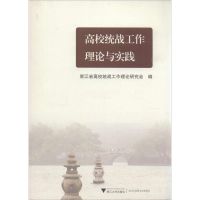 高校统战工作理论与实践 浙江省高校统占战工作理论研究会 编 著作 经管、励志 文轩网