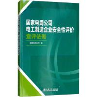 国家电网公司电工制造企业安全性评价查评依据 国家电网公司 编 专业科技 文轩网