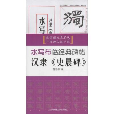 汉隶《史晨碑》 施志伟 编 著作 艺术 文轩网