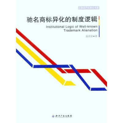 驰名商标异化的制度逻辑 袁真富 经管、励志 文轩网