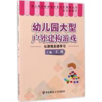 幼儿园大型户外建构游戏 王秋 主编 著 文教 文轩网