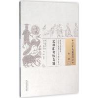 艺林汇考饮食篇 (清)沈自南 辑;衣兰杰,陈宁欣,周蓉 校注 著作 生活 文轩网