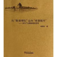 从"数量增长"走向"质量提升" 单霁翔 著作 经管、励志 文轩网