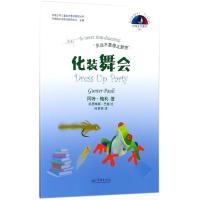 化装舞会 (比)冈特·鲍利(Gunter Pauli) 著;(哥伦)凯瑟琳娜·巴赫 绘;何家振 译 少儿 文轩网