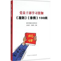 党员干部学习贯彻《准则》《条例》100问 乔润芳,马银录 主编 社科 文轩网