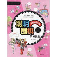 聪明围棋阶梯教室 黄焰 编著 文教 文轩网