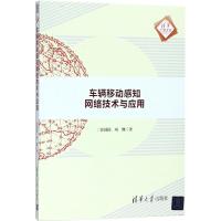 车辆移动感知网络技术与应用 曾园园,项慨 著 专业科技 文轩网