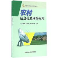 农村信息化及网络应用 宋朝阳,牛丹丹,额尔德木图 主编 专业科技 文轩网