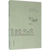 花儿与黎明 邱华栋 著 文学 文轩网