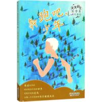 奔跑吧,少年 彭学军 著 少儿 文轩网