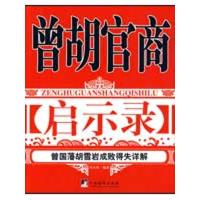 曾胡官商启示录 代冬聆 编著 著作 社科 文轩网