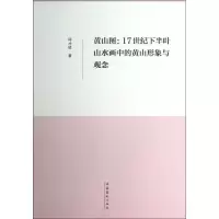 黄山图:17世纪下半叶山水画中的黄山形象与观念 邱才桢 著作 艺术 文轩网