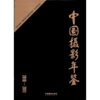 中国摄影年鉴(2010-2011) 中国摄影家协会 著 艺术 文轩网