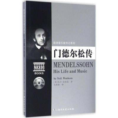 门德尔松传 (英)尼尔·温伯恩(Neil Wenborn) 著;马新强 译 著作 文学 文轩网