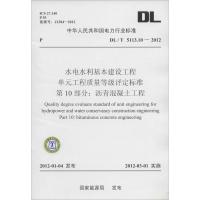 水电水利基本建设工程 单元工程质量等级评定标准 第10部分沥青混凝土工程 无 著作 专业科技 文轩网