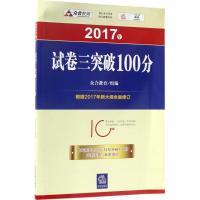 试卷三突破100分 众合教育 组编 社科 文轩网