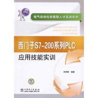 西门子S7-200系列PLC应用技能实训/电气自动化技能型人才实训系列 肖明耀 著作 专业科技 文轩网