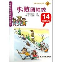 失败圆柱秀 (韩)郑玩相 著作 牛林杰 等 译者 文教 文轩网