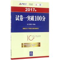 试卷一突破100分 众合教育 组编 著 社科 文轩网