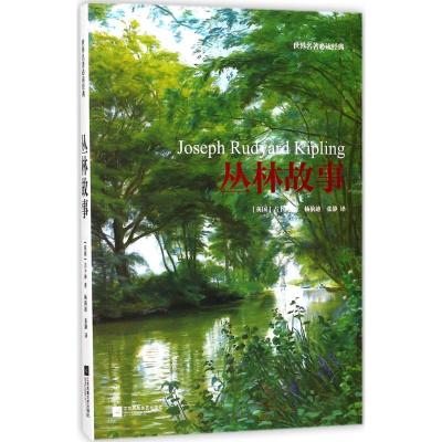 丛林故事 (英)约瑟夫·鲁德亚德·吉卜林(Joseph Rudyard Kipling) 著;杨韵迪,张静 译 著作 