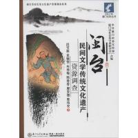 闽台民间文学传统文化遗产资源调查 段宝林//袁雅琴//朱秀梅//陈春香//廖贤德等;袁雅琴 等 著 文学 文轩网