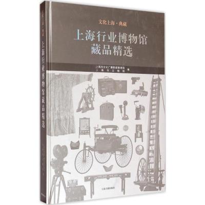 上海行业博物馆藏品精选 上海市文化广播影视管理局,上海市文物局 编 著 艺术 文轩网