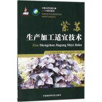 紫苏生产加工适宜技术 温春秀,刘灵娣 主编 著作 生活 文轩网