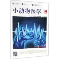 小动物医学 中国畜牧兽医学会小动物医学分会 组编 专业科技 文轩网