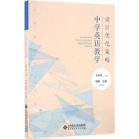 中学英语教学设计优化策略 李宝荣 主编 著作 文教 文轩网