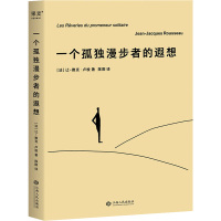 一个孤独漫步者的遐想 (法)让-雅克·卢梭 著 陈阳 译 文学 文轩网